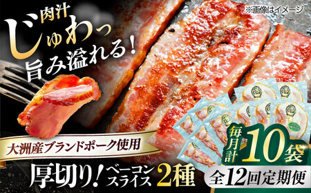 ベーコン【全12回定期便】スライスセット（プレーン×5個 七味入り×5個） ベーコン[AGAZ048]