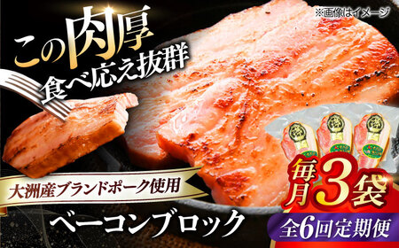 ベーコン【全6回定期便】ブロック180g×3個セット ベーコン[AGAZ050]