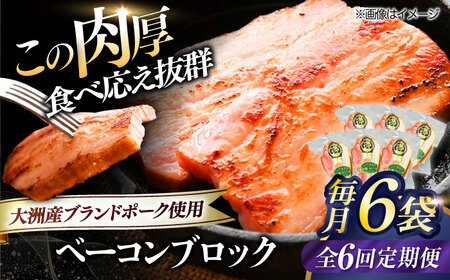 ベーコン【全6回定期便】ブロック180g×6個セット ベーコン[AGAZ053]