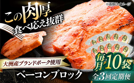 ベーコン【全3回定期便】ブロック180g×10個セット ベーコン[AGAZ055]