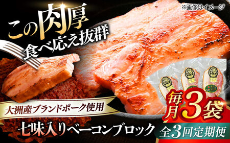 ベーコン【全3回定期便】ブロック（七味入り）180g×3個セット  ベーコン[AGAZ058]