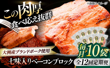 ベーコン【全12回定期便】ブロック（七味入り）180g×10個セット  ベーコン[AGAZ066]