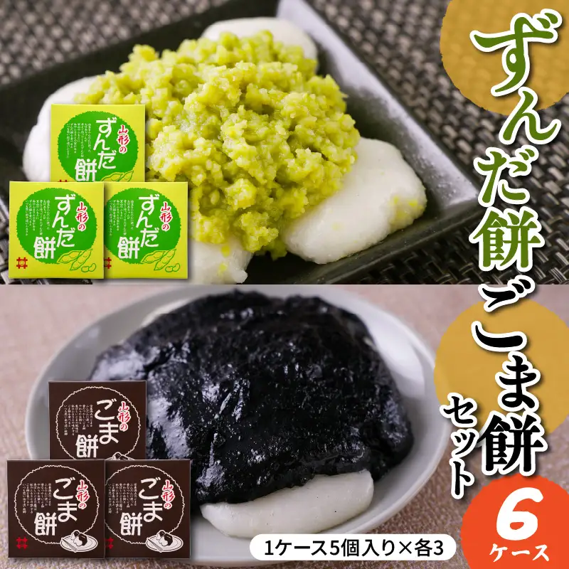 ずんだ餅 ごま餅 セット 5個入×各3ケース 計6ケース