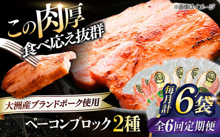 ベーコン【全6回定期便】ブロックセット（プレーン×3個 七味入り×3個） ベーコン[AGAZ068]