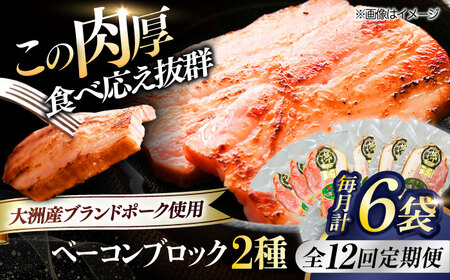 ベーコン【全12回定期便】ブロックセット（プレーン×3個 七味入り×3個） ベーコン[AGAZ069]