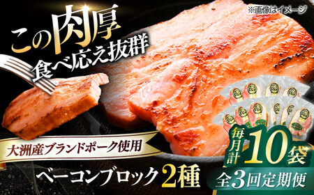 ベーコン【全3回定期便】ブロックセット（プレーン×5個 七味入り×5個） ベーコン[AGAZ070]