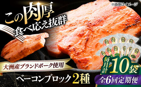 ベーコン【全6回定期便】ブロックセット（プレーン×5個 七味入り×5個） ベーコン[AGAZ071]
