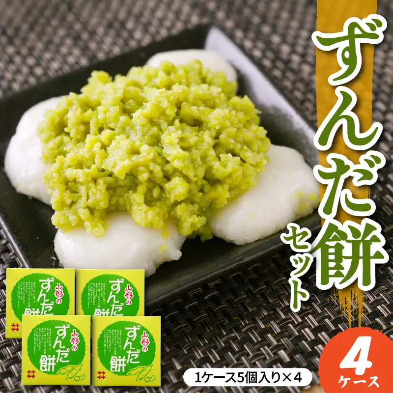 ずんだ餅 5個入×4ケース
