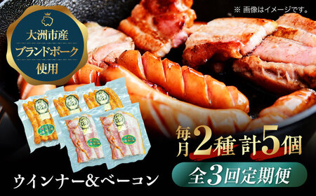 ベーコン【全3回定期便】 ウインナーセット（小） ベーコン[AGAZ082]