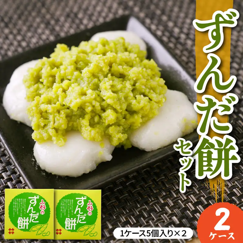 ずんだ餅 5個入×2ケース