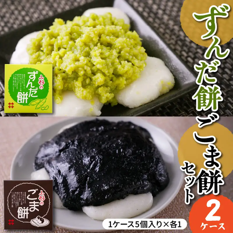 ずんだ餅 ごま餅 セット 5個入×各1ケース もち