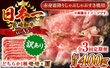 【全3回定期便】【訳あり】【A4~A5】長崎和牛赤身霜降りしゃぶしゃぶすき焼き用（肩・モモ）400g【株式会社 MEAT PLUS】[QBS093]