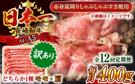 【全12回定期便】【訳あり】【A4~A5】長崎和牛赤身霜降りしゃぶしゃぶすき焼き用（肩・モモ）400g【株式会社 MEAT PLUS】[QBS095]