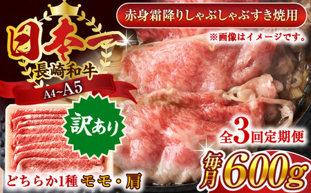 【全3回定期便】【訳あり】【A4~A5】長崎和牛赤身霜降りしゃぶしゃぶすき焼き用（肩・モモ）600g【株式会社 MEAT PLUS】[QBS096]