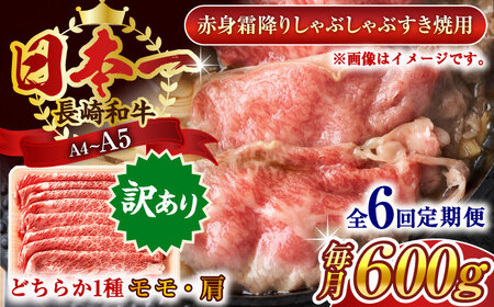 【全6回定期便】【訳あり】【A4~A5】長崎和牛赤身霜降りしゃぶしゃぶすき焼き用（肩・モモ）600g【株式会社 MEAT PLUS】[QBS097]