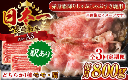 【全3回定期便】【訳あり】【A4~A5】長崎和牛赤身霜降りしゃぶしゃぶすき焼き用（肩・モモ）800g(400g×2p)【株式会社 MEAT PLUS】[QBS099]