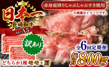 【全6回定期便】【訳あり】【A4~A5】長崎和牛赤身霜降りしゃぶしゃぶすき焼き用（肩・モモ）800g(400g×2p)【株式会社 MEAT PLUS】[QBS100]