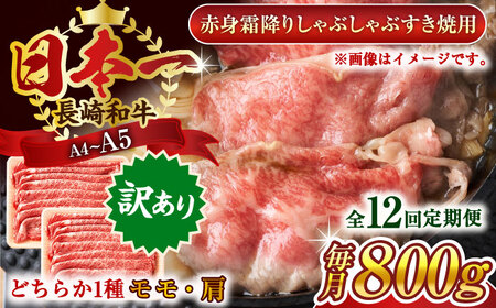 【全12回定期便】【訳あり】【A4~A5】長崎和牛赤身霜降りしゃぶしゃぶすき焼き用（肩・モモ）800g(400g×2p)【株式会社 MEAT PLUS】[QBS101]