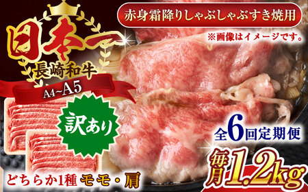 【全6回定期便】【訳あり】【A4~A5】長崎和牛赤身霜降りしゃぶしゃぶすき焼き用（肩・モモ）1.2kg(600g×2p)【株式会社 MEAT PLUS】[QBS103]