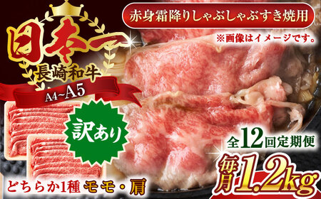 【全12回定期便】【訳あり】【A4~A5】長崎和牛赤身霜降りしゃぶしゃぶすき焼き用（肩・モモ）1.2kg(600g×2p)【株式会社 MEAT PLUS】[QBS104]