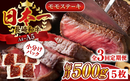 【全3回定期便】【A4~A5】長崎和牛モモステーキ　約500g（100g×5p）【株式会社 MEAT PLUS】[QBS105]