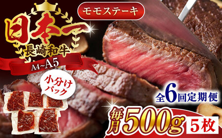【全6回定期便】【A4~A5】長崎和牛モモステーキ　約500g（100g×5p）【株式会社 MEAT PLUS】[QBS106]