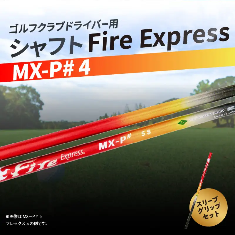 ゴルフクラブドライバー用シャフト Fire Express MX-P# 4 R14165