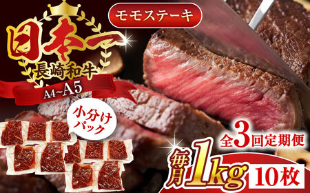 【全3回定期便】【A4~A5】長崎和牛モモステーキ　約1kg（100g×10p）【株式会社 MEAT PLUS】[QBS108]