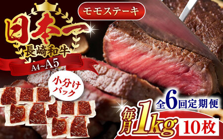【全6回定期便】【A4~A5】長崎和牛モモステーキ　約1kg（100g×10p）【株式会社 MEAT PLUS】[QBS109]