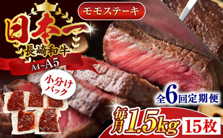 【全6回定期便】【A4~A5】長崎和牛モモステーキ　約1.5kg（100g×15p）【株式会社 MEAT PLUS】[QBS112]