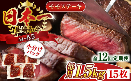 【全12回定期便】【A4~A5】長崎和牛モモステーキ　約1.5kg（100g×15p）【株式会社 MEAT PLUS】[QBS113]