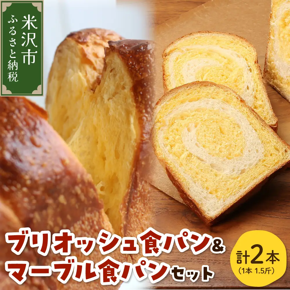 【数量限定】 ブリオッシュ 食パン & マーブル 食パン 各1本