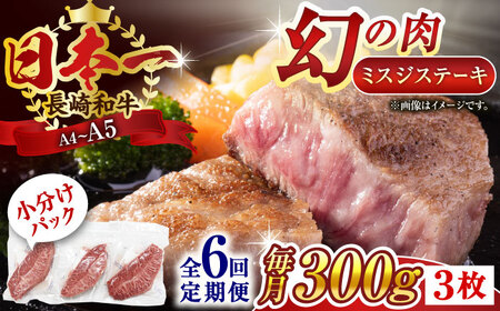 【全6回定期便】【厳選希少部位】【A4~A5】長崎和牛ミスジステーキ　約300g（100g×3p）【株式会社 MEAT PLUS】[QBS118]