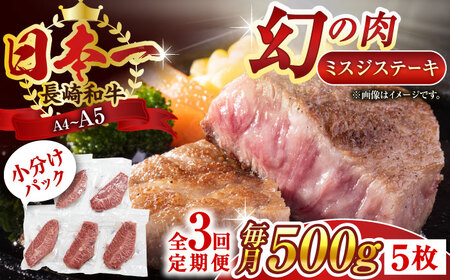 【全3回定期便】【厳選希少部位】【A4~A5】長崎和牛ミスジステーキ　約500g（100g×5p）【株式会社 MEAT PLUS】[QBS120]