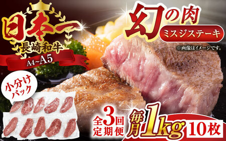 【全3回定期便】【厳選希少部位】【A4~A5】長崎和牛ミスジステーキ　約1kg（100g×10p）【株式会社 MEAT PLUS】[QBS123]