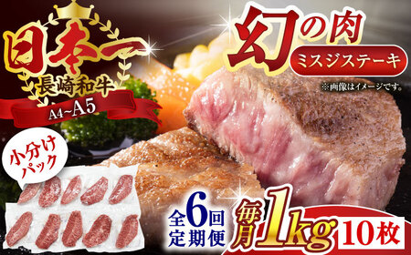 【全6回定期便】【厳選希少部位】【A4~A5】長崎和牛ミスジステーキ　約1kg（100g×10p）【株式会社 MEAT PLUS】[QBS124]
