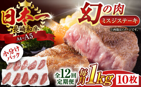 【全12回定期便】【厳選希少部位】【A4~A5】長崎和牛ミスジステーキ　約1kg（100g×10p）【株式会社 MEAT PLUS】[QBS125]