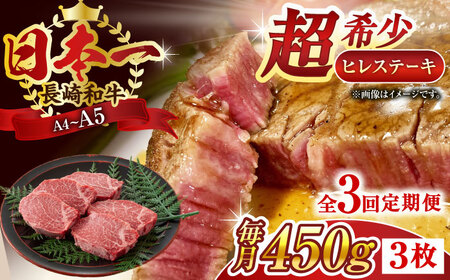 【全3回定期便】【A4~A5】長崎和牛ヒレステーキ　450g（150g×3枚）【株式会社 MEAT PLUS】[QBS126]