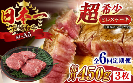 【全6回定期便】【A4~A5】長崎和牛ヒレステーキ　450g（150g×3枚）【株式会社 MEAT PLUS】[QBS127]
