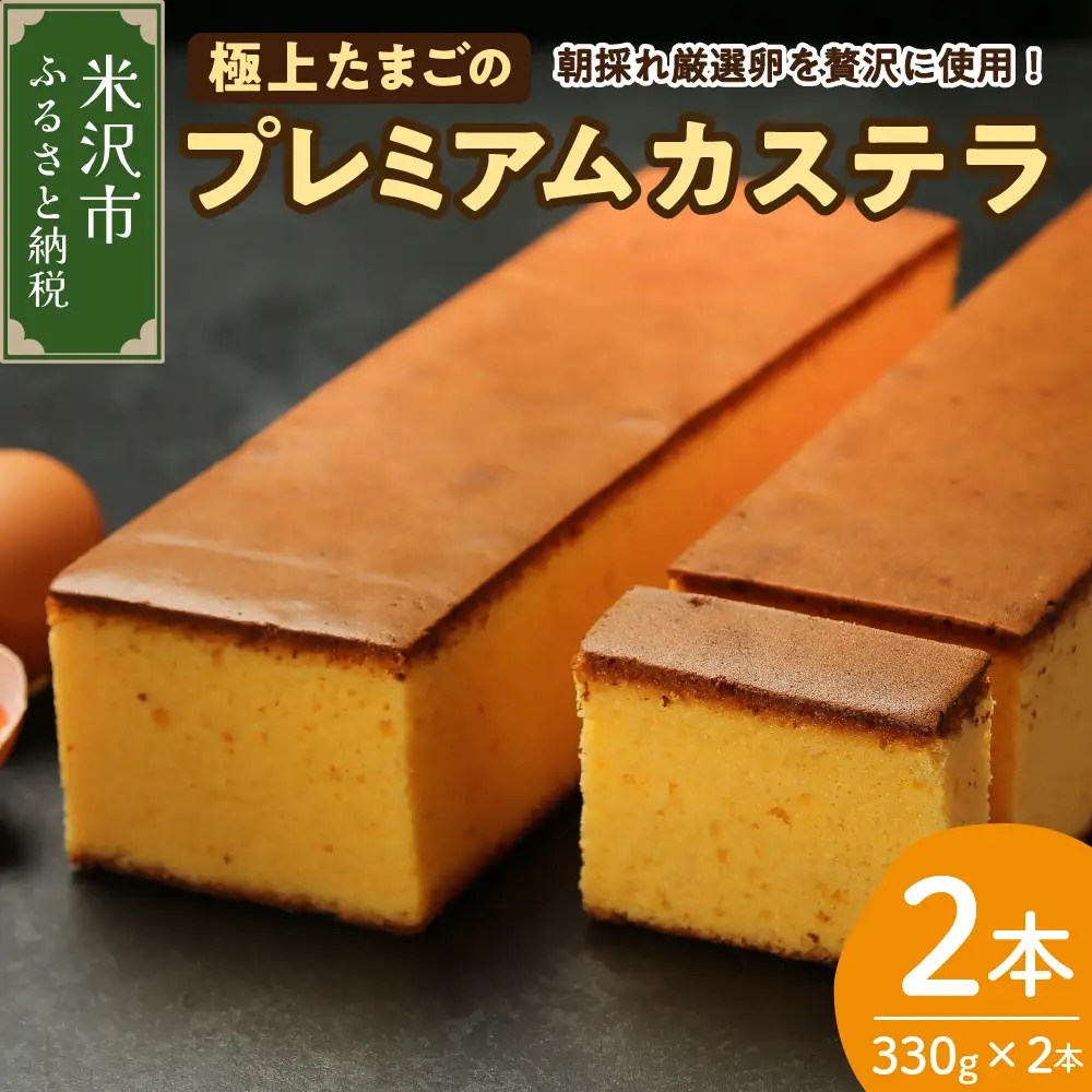 極上たまごのプレミアムカステラ 2本 スイーツ お菓子 かし おやつ 手作り 山形県産 数量限定 山形県 米沢市