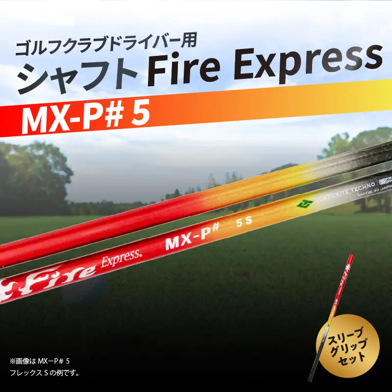 ゴルフクラブドライバー用シャフト Fire Express MX-P# 5 R14166
