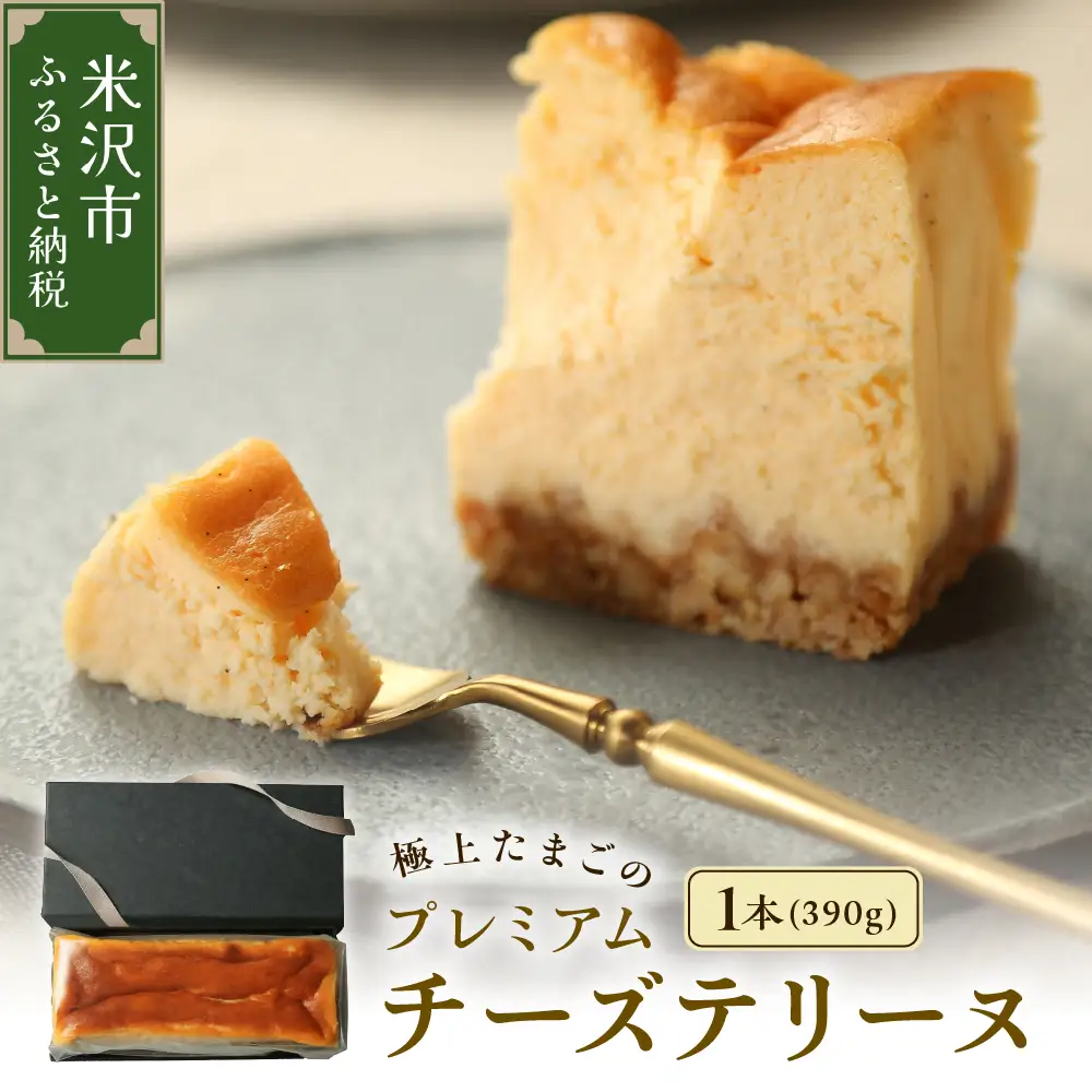 極上たまごのプレミアムチーズテリーヌ 1本 390g