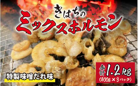 きはちのミックスホルモン 1.2kg【ホルモン 焼肉 バーベキュー BBQ 味噌味 真空 冷凍 居酒屋 きはちらくはち ミックスホルモン 国産 牛肉 豚肉 個包装】[A-122002]