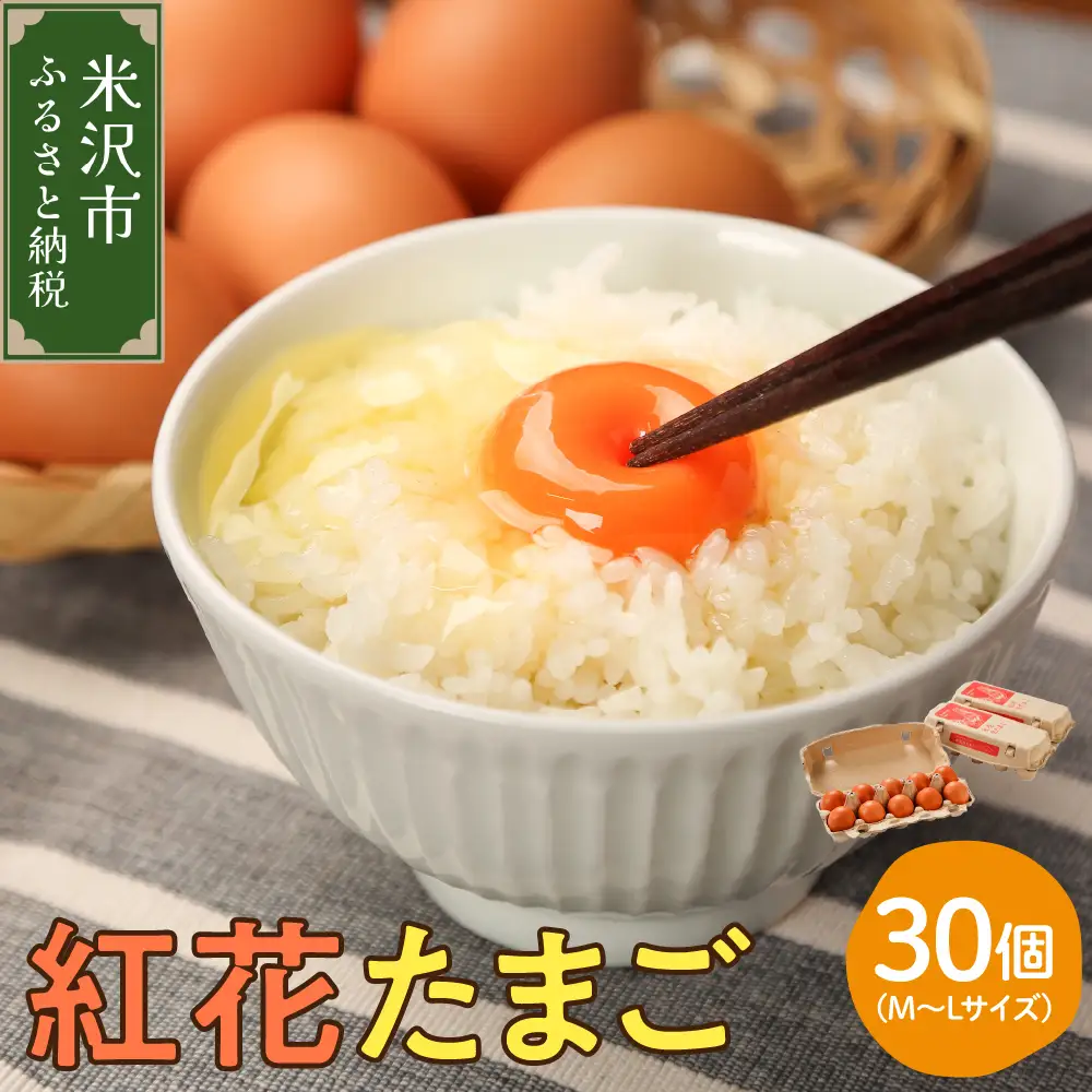 卵 紅花たまご M～Lサイズ 10個×3パック 計30個 卵