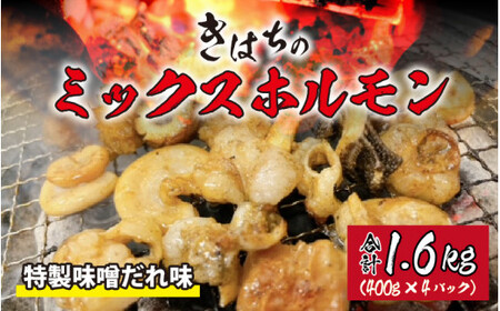 きはちのミックスホルモン 1.6kg【ホルモン 焼肉 バーベキュー BBQ 味噌味 真空 冷凍 居酒屋 きはちらくはち ミックスホルモン 国産 牛肉 豚肉 個包装】[A-122003]