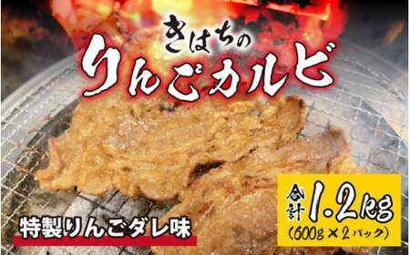 きはちのりんごカルビ 1.2kg【焼肉 お肉 肉 カルビ 牛肉 バーベキュー BBQ 味付き きはち 真空 冷凍 りんごダレ ホルモン喜八 国産】[A-122005]