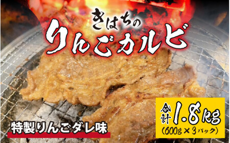 きはちのりんごカルビ 1.8kg【焼肉 お肉 肉 カルビ 牛肉 バーベキュー BBQ 味付き きはち 真空 冷凍 りんごダレ ホルモン喜八 国産】[B-122006]