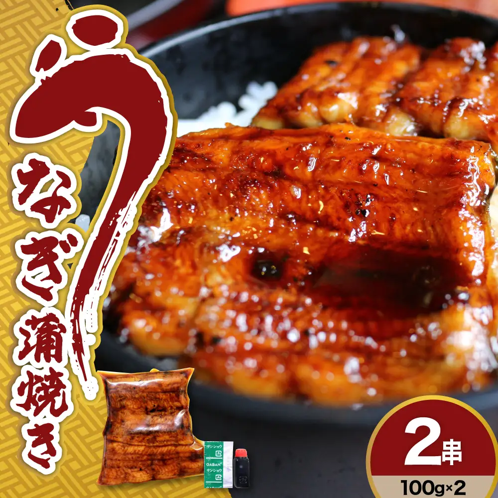 うなぎ の 蒲焼き 2串 ( 100g × 2本 ) 計 200g 創業170余年 老舗 みやさかや 真空パック 国産 冷蔵 鰻 うなぎの蒲焼き 惣菜