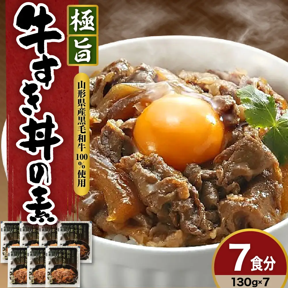 高級 牛丼の具 130g × 7袋 計 910ｇ 黒毛和牛 極旨牛すき丼の素 みやさかや お取り寄せ 簡単調理 レンジ モモ肉 バラ肉 ロース肉 隠し味に赤ワインを加えた割り下が美味 ご飯のお供 温めるだけ 時短 便利 小分け おすそ分け