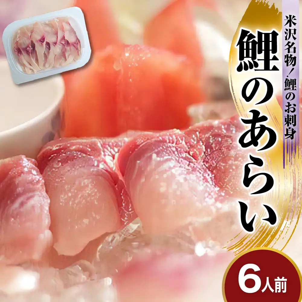 鯉 の あらい 6人前 ( 1人前 10枚入り ) 計 60枚 川魚 刺身 鯉のあらい 刺身 鯉 あらい 生食 お造り 川魚 魚 鯉料理 伝統料理 郷土料理 創業170余年 老舗 山形県 米沢市